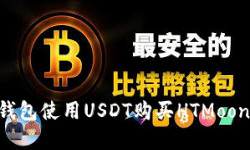 如何通过TP钱包使用USDT购买HTMoon币：完整指南