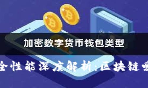 小狐狸钱包的安全性能深度解析：区块链爱好者的理想选择