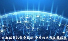   以太坊钱包收费揭秘：费
