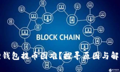 小狐狸钱包提币困难？探寻原因与解决方案