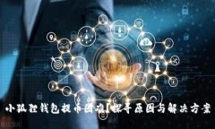 小狐狸钱包提币困难？探寻原因与解决方案