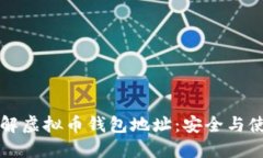 深入了解虚拟币钱包地址
