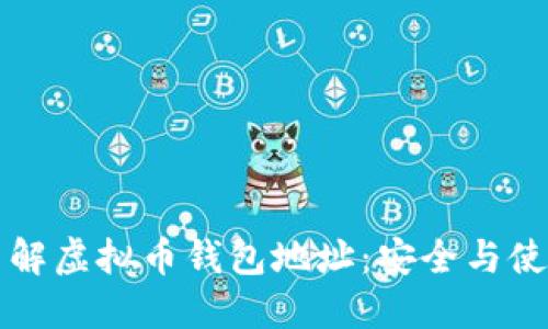 深入了解虚拟币钱包地址：安全与使用指南