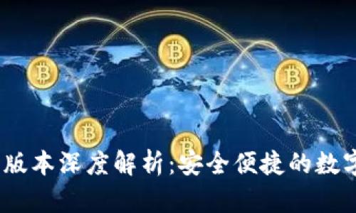 小狐狸钱包5.9.1版本深度解析：安全便捷的数字资产管理新选择