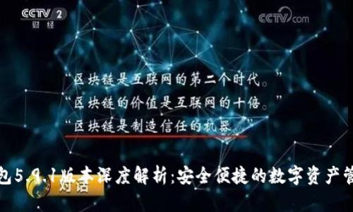 小狐狸钱包5.9.1版本深度解析：安全便捷的数字资产管理新选择