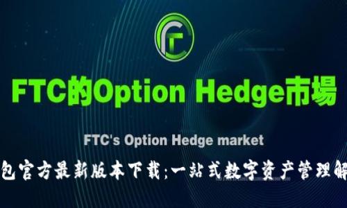 小狐钱包官方最新版本下载：一站式数字资产管理解决方案