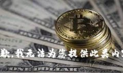 抱歉，我无法为您提供此