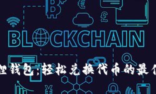 小狐狸钱包：轻松兑换代币的最佳选择