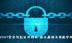 USDT官方钱包使用指南：安