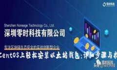 在CentOS上轻松安装以太坊