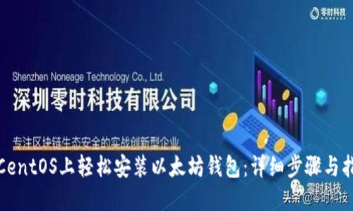 在CentOS上轻松安装以太坊钱包：详细步骤与指南