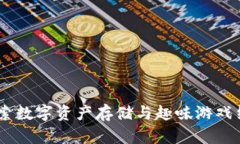 小狐狸钱包：探索数字资产存储与趣味游戏结合