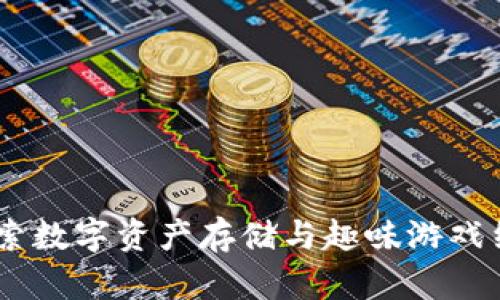 小狐狸钱包：探索数字资产存储与趣味游戏结合的全新体验