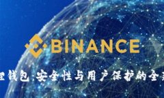 小狐狸钱包：安全性与用户保护的全新方案