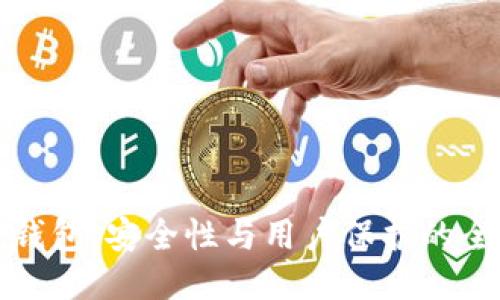 小狐狸钱包：安全性与用户保护的全新方案