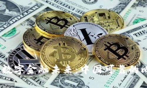 安全无忧，掌握数字金融未来：中国可靠的比特币钱包推荐