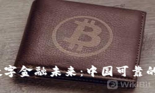 安全无忧，掌握数字金融未来：中国可靠的比特币钱包推荐