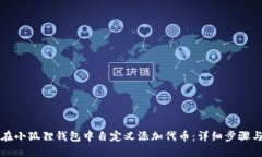 如何在小狐狸钱包中自定义添加代币：详细步骤