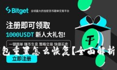 : 小狐狸钱包重置怎么恢复？全面解析与实用技巧