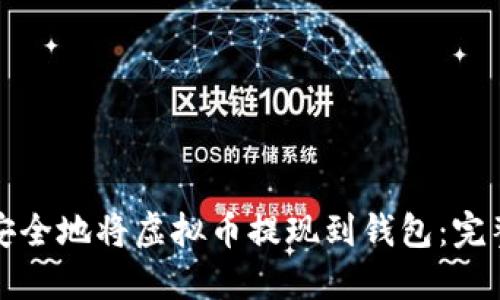 如何安全地将虚拟币提现到钱包：完整指南