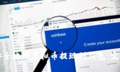 如何安全地将虚拟币提现
