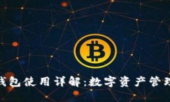 : 小狐狸钱包使用详解：数字资产管理的新选择