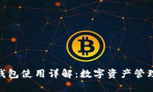 : 小狐狸钱包使用详解：数字资产管理的新选择
