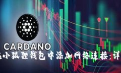 如何在小狐狸钱包中添加网络连接：详细指南