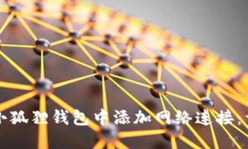 如何在小狐狸钱包中添加网络连接：详细指南