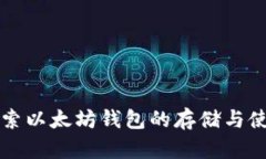 深入探索以太坊钱包的存