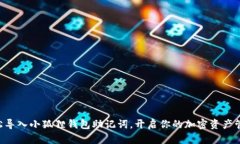 -  轻松导入小狐狸钱包助记词，开启你的加密资