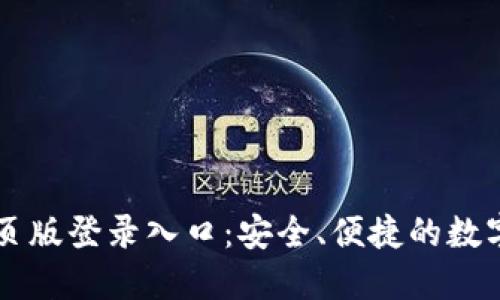 小狐狸钱包网页版登录入口：安全、便捷的数字资产管理平台