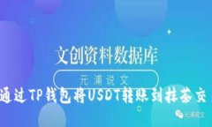 如何通过TP钱包将USDT转账