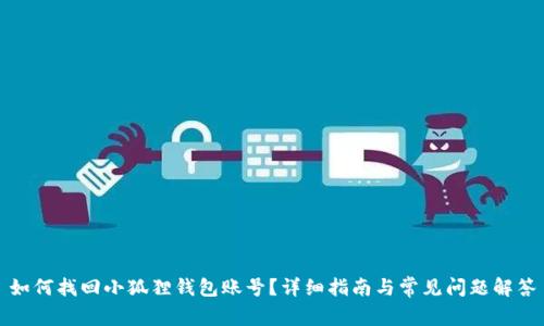 如何找回小狐狸钱包账号？详细指南与常见问题解答
