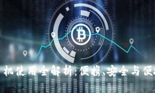 小狐狸钱包手机使用全解析：便携、安全与便捷的完美结合