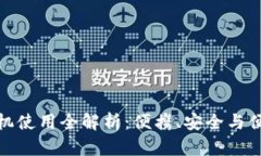 小狐狸钱包手机使用全解析：便携、安全与便捷