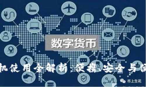 小狐狸钱包手机使用全解析：便携、安全与便捷的完美结合