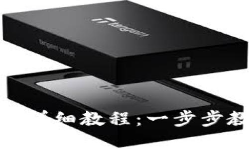 小狐狸钱包使用方法详细教程：一步步教你成为区块链达人
