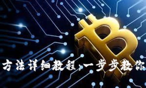 小狐狸钱包使用方法详细教程：一步步教你成为区块链达人