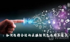 : 如何选择合适的区块链钱