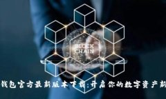 小狐钱包官方最新版本下