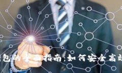 区块链云钱包的全面指南