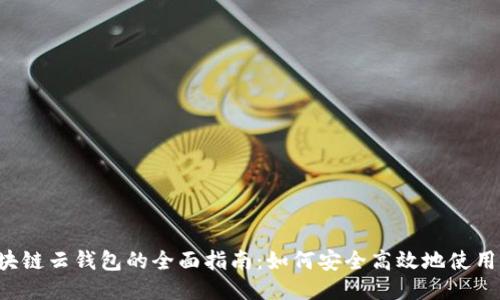 区块链云钱包的全面指南：如何安全高效地使用它？