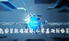: 小狐狸钱包安装疑难破解