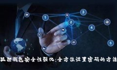 : 小狐狸钱包安全性强化：