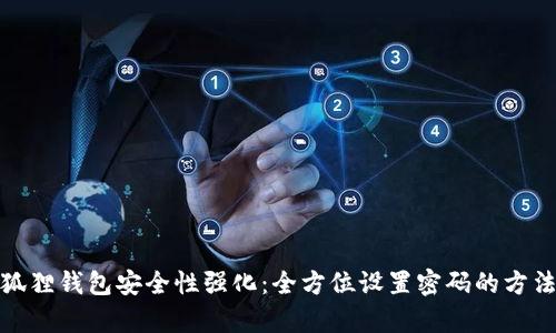 : 小狐狸钱包安全性强化：全方位设置密码的方法解析