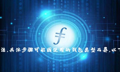 在以太坊钱包中交换CICK（或其他代币）有几种方法，具体步骤可能因使用的钱包类型而异。以下是一个简要的概述，包括可能的步骤和相关问题。

### 如何在以太坊钱包中轻松兑换CICK代币