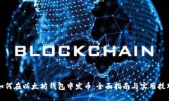 如何在以太坊钱包中发币