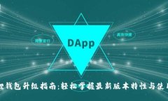 小狐狸钱包升级指南：轻