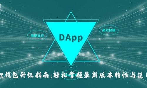 小狐狸钱包升级指南：轻松掌握最新版本特性与使用技巧